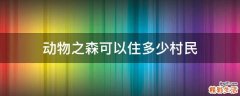 动物之森可以住多少村民