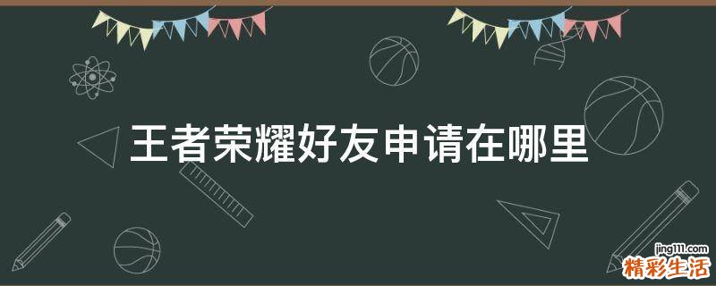 王者荣耀好友申请在哪里