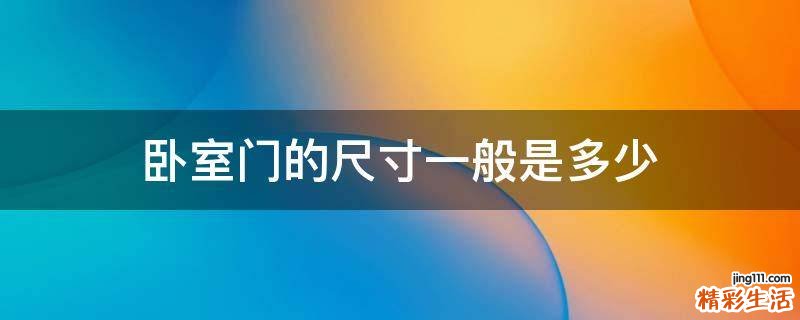 卧室门的尺寸一般是多少