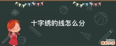 十字绣的线怎么分
