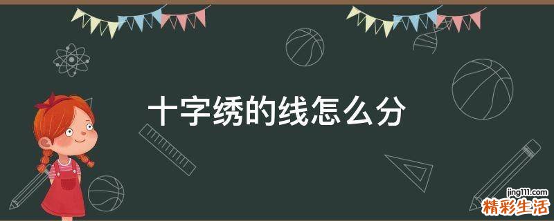 十字绣的线怎么分