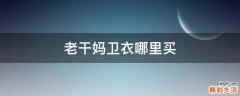 老干妈卫衣哪里买