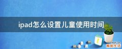 ipad怎么设置儿童使用时间