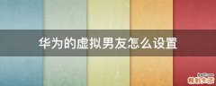 华为的虚拟男友怎么设置