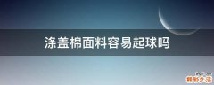 涤盖棉面料容易起球吗