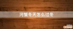 河蟹冬天怎么过冬