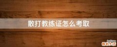 散打教练证怎么考取