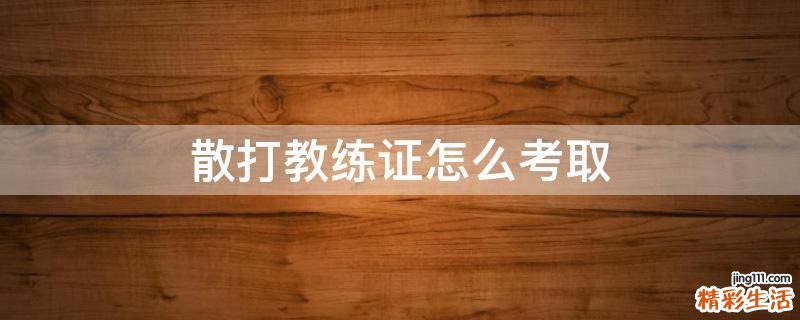 散打教练证怎么考取