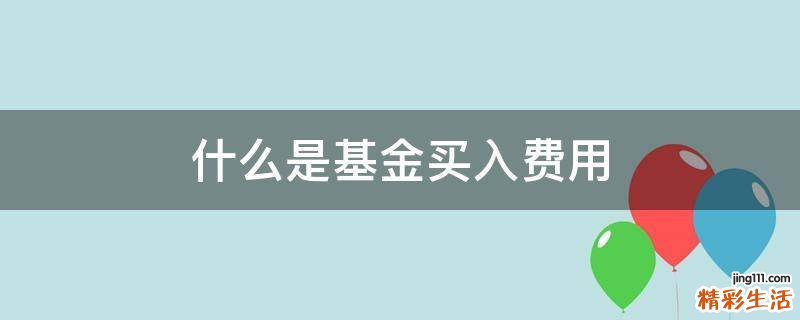 什么是基金买入费用