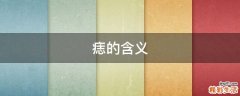 痣的含义