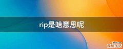 rip是啥意思呢