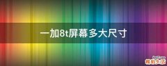 一加8t屏幕多大尺寸