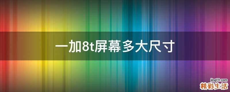 一加8t屏幕多大尺寸