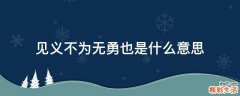 见义不为无勇也是什么意思