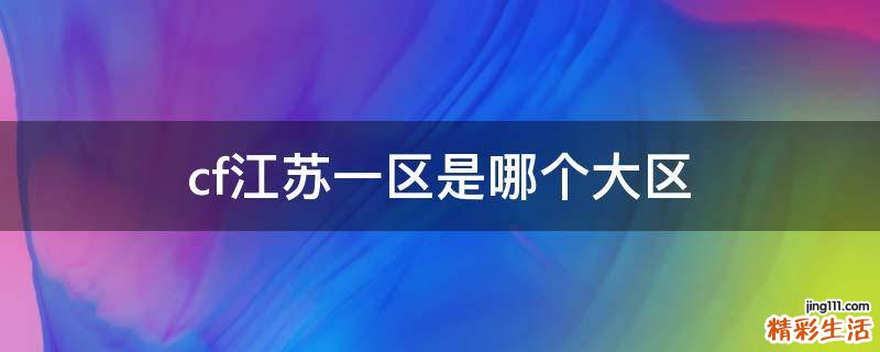 cf江苏一区是哪个大区