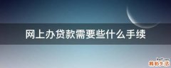 网上办贷款需要些什么手续