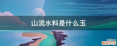 山流水料是什么玉