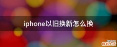iphone以旧换新怎么换