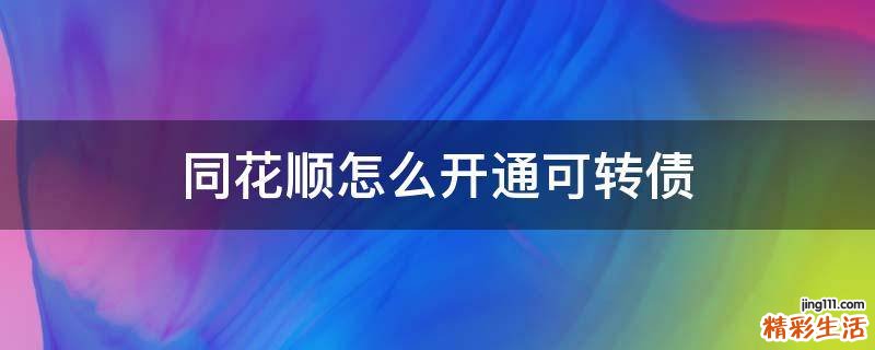 同花顺怎么开通可转债