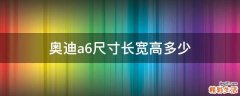 奥迪a6尺寸长宽高多少