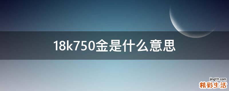 18k750金是什么意思