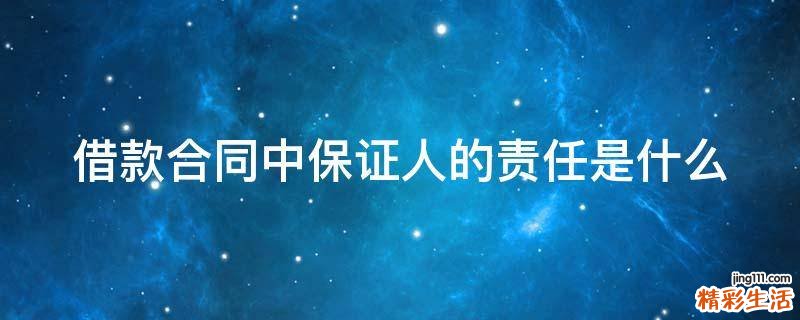 借款合同中保证人的责任是什么