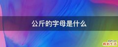 公斤的字母是什么