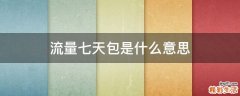 流量七天包是什么意思