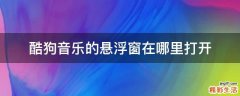 酷狗音乐的悬浮窗在哪里打开