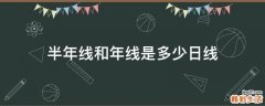 半年线和年线是多少日线