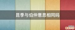 昆季与伯仲意思相同吗