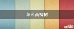 怎么画柳树