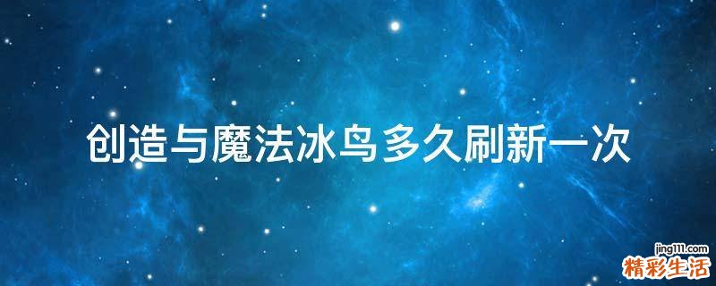创造与魔法冰鸟多久刷新一次