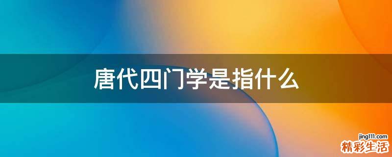 唐代四门学是指什么