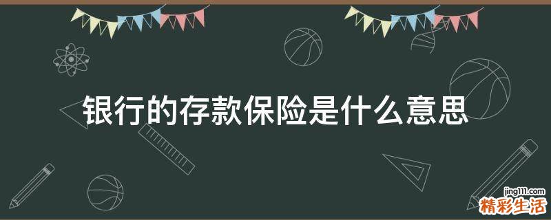 银行的存款保险是什么意思