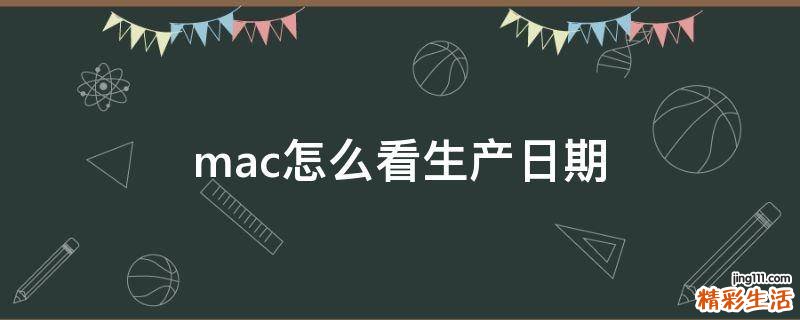 mac怎么看生产日期