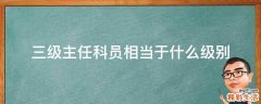 三级主任科员相当于什么级别