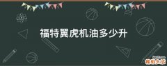 福特翼虎机油多少升