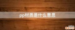 pp材质是什么意思