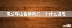 愚公移山告诉我们一个什么道理