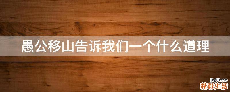 愚公移山告诉我们一个什么道理