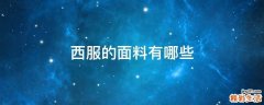 西服的面料有哪些