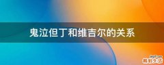 鬼泣但丁和维吉尔的关系