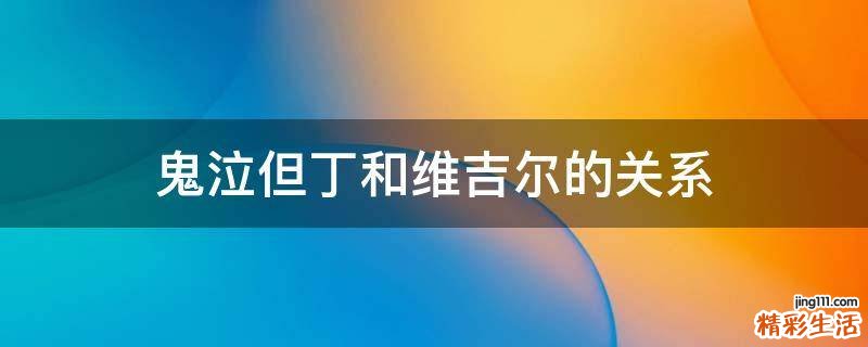 鬼泣但丁和维吉尔的关系