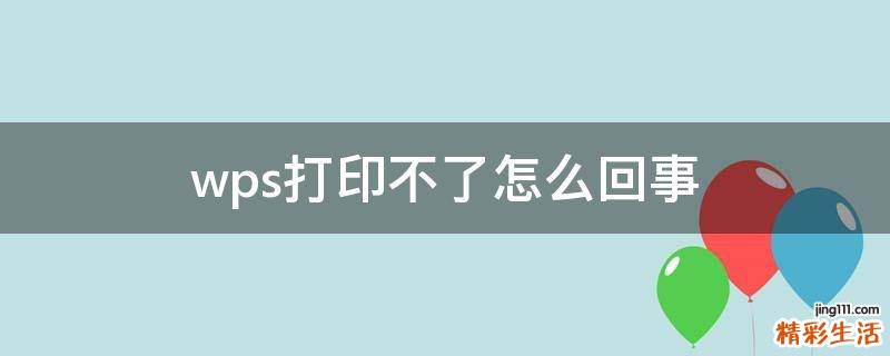 wps打印不了怎么回事