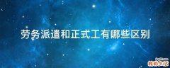 劳务派遣和正式工有哪些区别