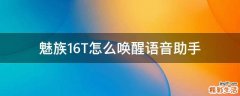 魅族16T怎么唤醒语音助手