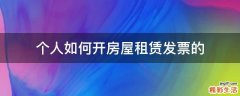 个人如何开房屋租赁发票的