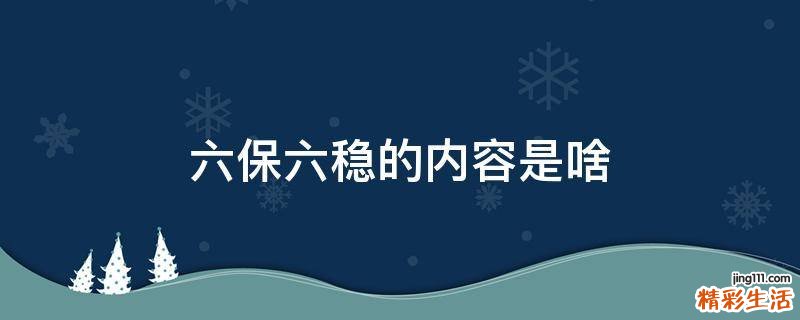 六保六稳的内容是啥