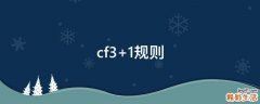 cf3+1规则